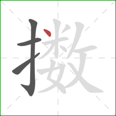 擞的笔顺第4画：点