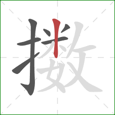擞的笔顺第7画：竖