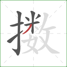 擞的笔顺第8画：撇