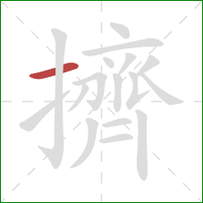 擠的笔顺第1画：横