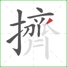 擠的笔顺第11画：撇