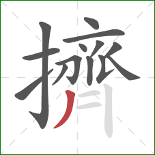 擠的笔顺第14画：撇