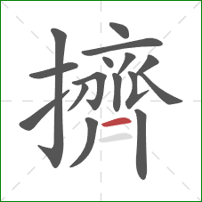 擠的笔顺第16画：横