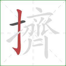 擠的笔顺第2画：竖钩