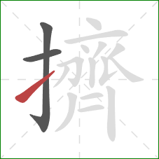 擠的笔顺第3画：提