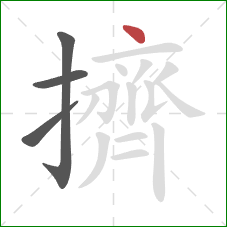 擠的笔顺第4画：点