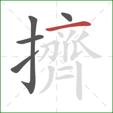 擠的笔顺第5画：横