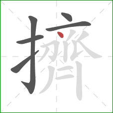 擠的笔顺第6画：点