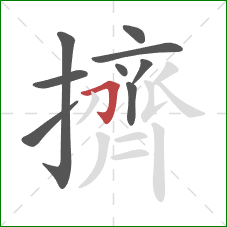 擠的笔顺第9画：横折钩