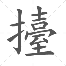 擡的笔顺 擡的笔顺
