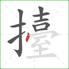 擡的笔顺第10画:点 擡的笔顺第10画:点