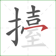 擡的笔顺第11画:横撇/横钩 擡的笔顺第11画:横撇/横钩