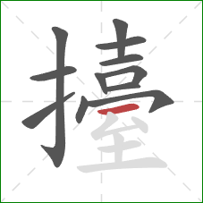 擡的笔顺第12画:横 擡的笔顺第12画:横