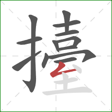 擡的笔顺第13画:撇折 擡的笔顺第13画:撇折