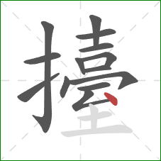 擡的笔顺第14画:点 擡的笔顺第14画:点