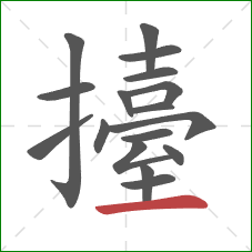 擡的笔顺第17画:横 擡的笔顺第17画:横