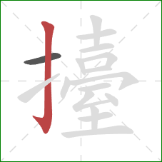 擡的笔顺第2画:竖钩 擡的笔顺第2画:竖钩