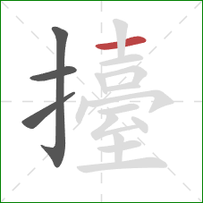 擡的笔顺第4画:横 擡的笔顺第4画:横