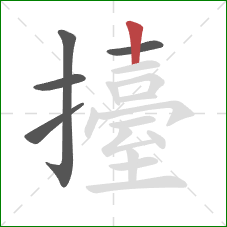 擡的笔顺第5画:竖 擡的笔顺第5画:竖