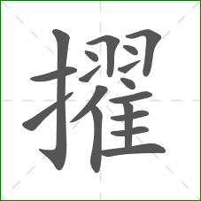 擢的笔顺