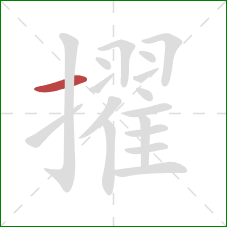 擢的笔顺第1画：横