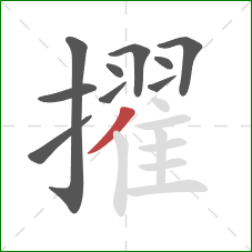 擢的笔顺第10画：撇