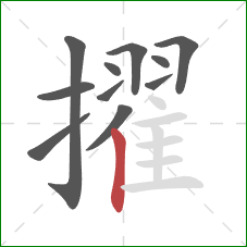 擢的笔顺第11画：竖