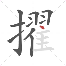 擢的笔顺第12画：点