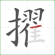 擢的笔顺第13画：横