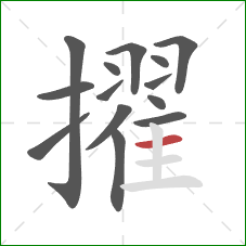 擢的笔顺第14画：横