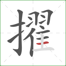 擢的笔顺第15画：横