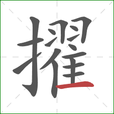 擢的笔顺第17画：横