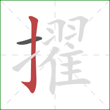 擢的笔顺第2画：竖钩