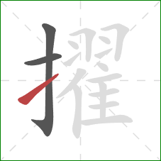 擢的笔顺第3画：提