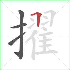 擢的笔顺第4画：横折