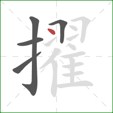擢的笔顺第5画：点