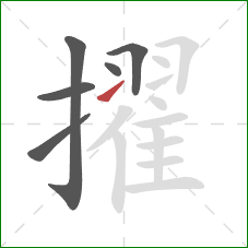 擢的笔顺第6画：提