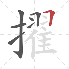 擢的笔顺第7画：横折
