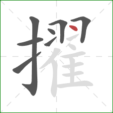 擢的笔顺第8画：点