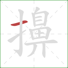 擤的笔顺第1画：横