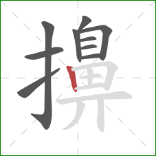 擤的笔顺第10画：竖