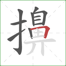 擤的笔顺第11画：横折