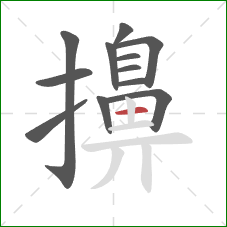 擤的笔顺第12画：横