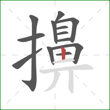 擤的笔顺第13画：竖