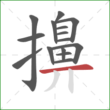 擤的笔顺第15画：横