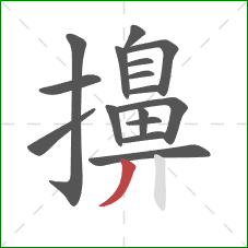 擤的笔顺第16画：撇