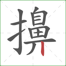擤的笔顺第17画：竖