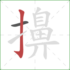 擤的笔顺第2画：竖钩