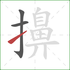 擤的笔顺第3画：提