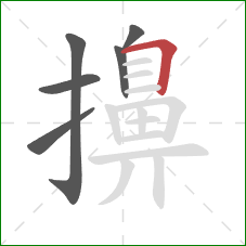 擤的笔顺第6画：横折